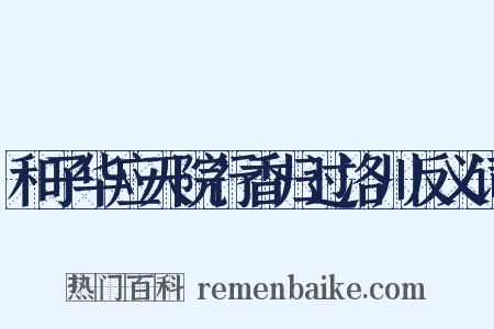 和子华应天院行香归过洛川反义词是什么意思的图片